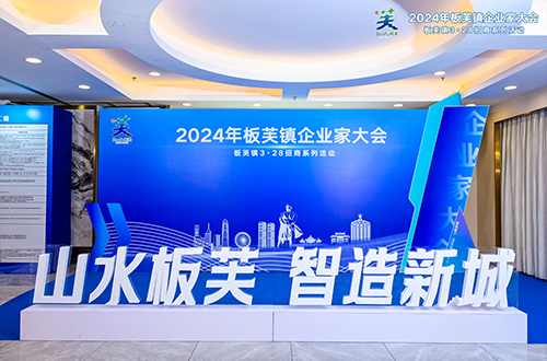 The government and enterprises work together to seek development, and work together to write a new chapter! Banfu Town held the 2024 Entrepreneur Conference